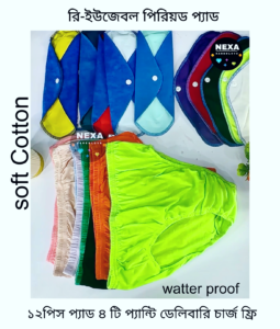 আর নয় (ওয়ান টাইম প্যড কেনার চিন্তা! ✅ এবার থেকে ব্যবহার করুন Reusable Pad – একবার কিনে ২থেকে ৩বছর। 🎁 চলছে স্পেশাল অফার,থাকছে ১২টি প্যাড ৪টি প্যান্টি,, সাথে পাবেন ডেলিভারি চার্জ ফ্রি!💖🎗 ✨ উপকারিতা: ১টা প্যাড = ২–৩ বছর নিশ্চিন্ত ব্যবহার টাকা বাঁচে 💸 স্বাস্থ্যকর ও আরামদায়ক 🌸 পরিবেশবান্ধব 🌱 👉 একবার ইনভেস্টমেন্ট, লং-টার্ম সেভিংস। 💜 স্মার্ট চয়েস ফর স্মার্ট উইমেন! 🌸 রি-ইউজেবল প্যাডের উপকারিতা 1. লং টার্ম ব্যবহারযোগ্য – ১টা প্যাড ২–৩ বছর পর্যন্ত ব্যবহার করা যায়। 2. খরচ বাঁচায় – বারবার নতুন প্যাড কিনতে হয় না, বছরে হাজার টাকা সেভ হয়। 3. আরামদায়ক – তুলার মতো নরম, দীর্ঘসময় ব্যবহারেও কোনো অস্বস্তি নেই। 4. স্বাস্থ্যকর – র্যাশ, অ্যালার্জি বা খোসপাঁচড়ার সমস্যা কমায়। 5. গন্ধ নিয়ন্ত্রণ – বিশেষ ফ্যাব্রিক লেয়ার থাকায় দুর্গন্ধ কম হয়। 6. পরিবেশবান্ধব – প্লাস্টিক ওয়েস্ট তৈরি হয় না, প্রকৃতি রক্ষা হয়। 7. লিক-প্রুফ ডিজাইন – আত্মবিশ্বাসের সাথে বাইরে যাওয়া যায়। 8. সহজে ধোয়া যায় – সাবান দিয়ে ধুলেই আবার নতুনের মতো হয়ে যায়। 9. ট্রাভেল ফ্রেন্ডলি – ভাঁজ করে ব্যাগে রাখা যায়, খুব কম জায়গা লাগে। 10. সবার জন্য উপযোগী – ছাত্রছাত্রী, অফিসগামী, গৃহিণী – সবার জন্য সেরা সমাধান। অর্ডার করতে এখনি ইনবক্সে মেচেজ দিন এবং অর্ডার কনফার্ম করুন স্পেশাল অফারে❤️🥰